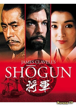 дорама Shogun (1980) (Сёгун: 幕府将军) 14.08.19