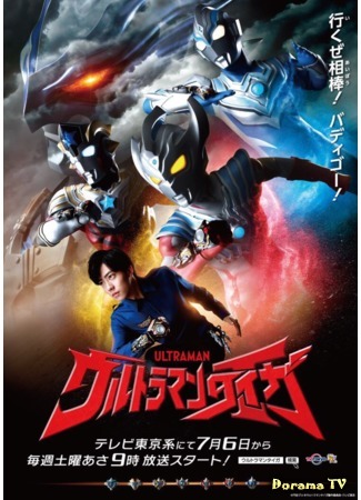 дорама Ultraman Taiga (Ультрамэн Тайга: ウルトラマンＴ) 18.08.19