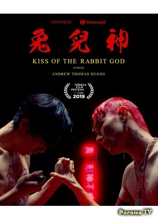 дорама Kiss of the Rabbit God (Поцелуй бога кролика: 兔兒神) 24.08.19