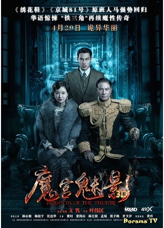 дорама Phantom of the Theatre (Призрак театра: Mo gong mei ying) 27.08.19
