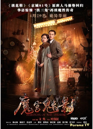 дорама Phantom of the Theatre (Призрак театра: Mo gong mei ying) 27.08.19