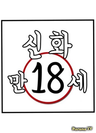 дорама Shinhwa&#39;s 18th (신화 만 18 세) 29.08.19
