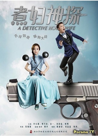 дорама A Detective Housewife (Домохозяйка-детектив: Zhu Fu Shen Tan) 31.08.19