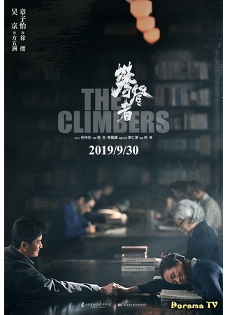 дорама The Climbers (Альпинисты: Pan Deng Zhe) 01.09.19