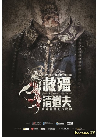 дорама Vampire Cleanup Department (Департамент по борьбе с вампирами: Gao geung jing dou fu) 02.09.19