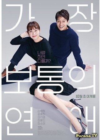 дорама Crazy Romance (Самый обычный роман: Kajang Botongui Yeonae) 04.09.19