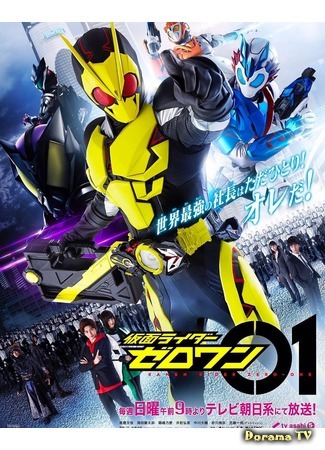 дорама Kamen Rider Zero-One (Камен Райдер Зеро-Ван: 仮面ライダーゼロワン) 05.09.19