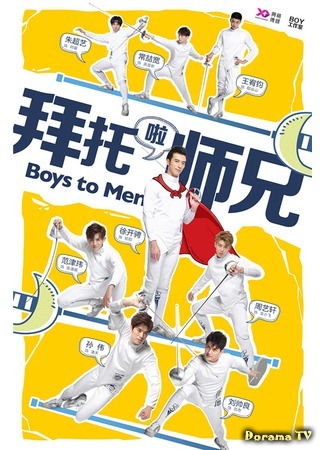 дорама Boys to Men (Из мальчишек в мужчины: Bai Tuo La Shi Xiong) 05.09.19
