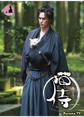 дорама Samurai Cat (Кошка и самурай: Neko Zamurai) 06.09.19