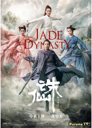 дорама Jade Dynasty (Нефритовая династия (2019): Zhu xian) 11.09.19