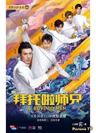 дорама Boys to Men (Из мальчишек в мужчины: Bai Tuo La Shi Xiong) 12.09.19