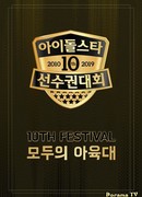 Idol Star Athletics Championships