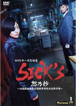 дорама SICK&#39;S Spec Saga (Поехавшие: SICK&#39;S Jonosho ~Naikaku Joho Chosashitsu Tokumu Jiko Senjugakari Jikenbo~) 16.09.19