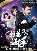 School Beauty's Personal Bodyguard 3