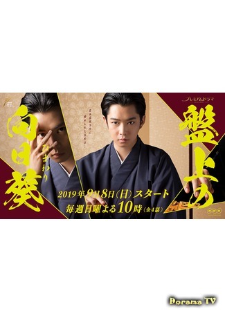 дорама The Sunflower on the Shogi Board (Подсолнух на доске для сёги: Banjo no Himawari) 17.09.19