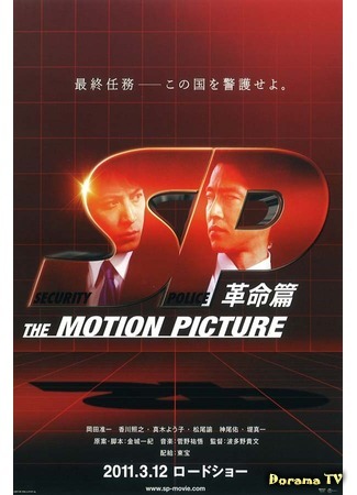 дорама SP: The Motion Picture 2 (Полиция безопасности: Революция: SP: Kakumei Hen) 17.09.19
