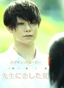 Summer, when I fell in love with the teacher