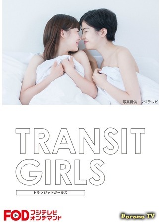 дорама Transit girls (Меняющиеся девушки: トランジットガールズ) 19.09.19
