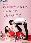 It's Not That I Can't Marry, But I Don't Want To