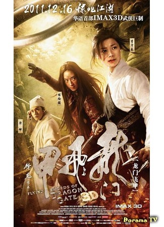дорама The Flying Swords of Dragon Gate (Летающие мечи врат дракона: Long Men Fei Jia) 20.09.19