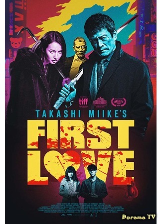 дорама First love (2019) (Первая любовь: Hatsukoi) 20.09.19