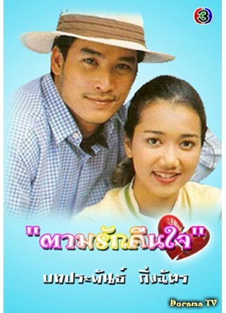 дорама Please Come Back Sweetheart (Достучаться до сердца (1998): Tharm Ruk Keun Jai) 21.09.19