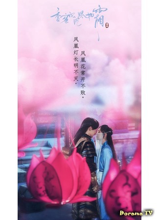 дорама Ashes of Love 2 (Удушающая сладость, заиндевелый пепел 2: Xiang Mi Chen Chen Jin Ru Shuang 2) 21.09.19