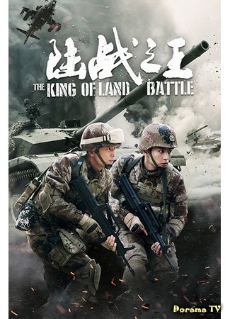 дорама The King Of Land Battle (Король наземных операций: Lu zhan zhi wang) 22.09.19