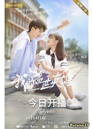 дорама A Little Love Song (Маленькая любовная песня: Wo De Ge Shi Ying Xiong) 23.09.19
