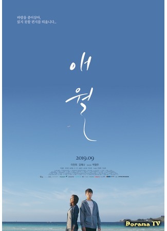 дорама Aewol: Written on the Wind (Эволь: 애월) 25.09.19