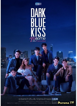 дорама Dark Blue Kiss (Тёмно-синий поцелуй: รักไม่ระบุสถานะ) 26.09.19