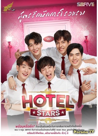 дорама Hotel Stars (Отель звёзд: สูตรรักนักการโรงแรม) 27.09.19