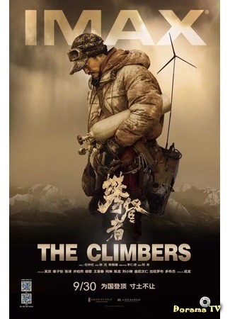 дорама The Climbers (Альпинисты: Pan Deng Zhe) 29.09.19