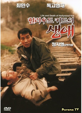 дорама Life and Death of the Hollywood Kid (Дитя Голливуда: Hollywood Kid Eu Saeng-ae) 30.09.19