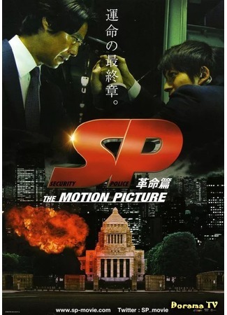 дорама SP: The Motion Picture 2 (Полиция безопасности: Революция: SP: Kakumei Hen) 30.09.19