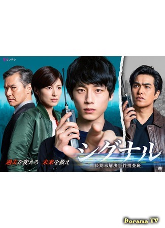 дорама Signal: Long-Term Unsolved Case Investigation Team (Сигнал (японская версия): Shigunaru: Choki Mikaiketsu Jiken Sosahan) 30.09.19