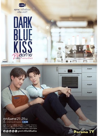 дорама Dark Blue Kiss (Тёмно-синий поцелуй: รักไม่ระบุสถานะ) 30.09.19