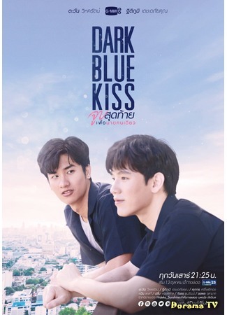 дорама Dark Blue Kiss (Тёмно-синий поцелуй: รักไม่ระบุสถานะ) 30.09.19