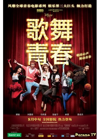 дорама Disney High School Musical: China (Классный мюзикл: Китай: Ge Wu Qing Chun) 01.10.19