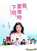 I Will Not Work Overtime, Period!