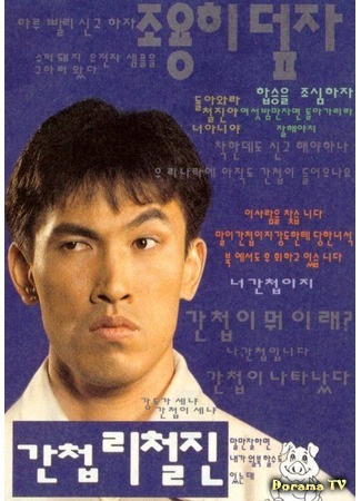 дорама The Spy (1999) (Шпион Ли Чхоль Джин: Gancheob Li Cheol Jin) 02.10.19