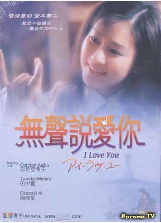 дорама I Love You (Я люблю тебя (1999): アイ・ラヴ・ユー) 02.10.19