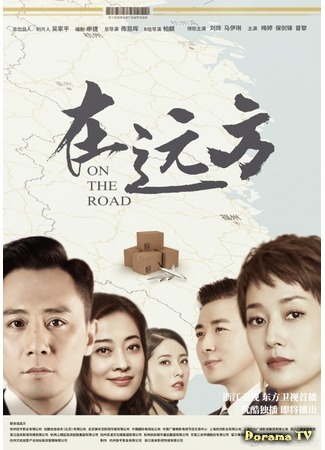 дорама On the Road (В пути (2019): Zai Yuan Fang) 03.10.19