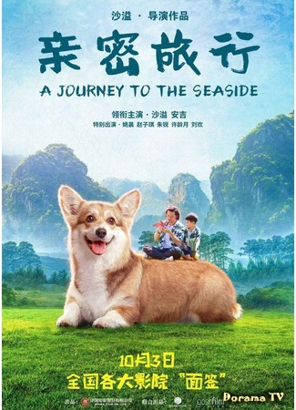 дорама A Journey to the Seaside (Путешествие к морю: Qin Mi Lu Xing) 05.10.19