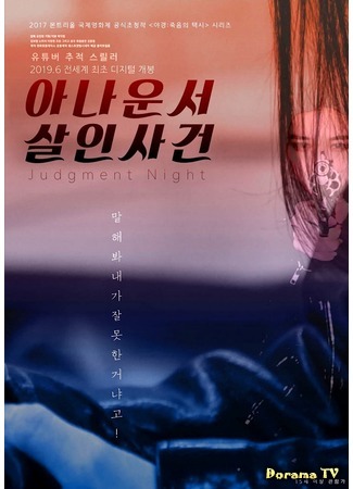 дорама Judgment Night (Судная ночь: Anaunseo Sarinsageon) 06.10.19