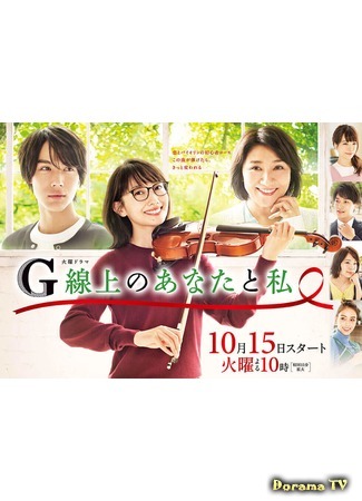 дорама You and I on the G string (Ты и я на струне соль: G Senjou no Anata to Watashi) 06.10.19