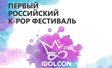 K-Pop фестиваль IdolCon 17 ноября в Москве