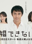 The Man Who Can't Get Married 2