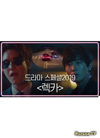 дорама Drama Special: Wreck Car (Эвакуатор: 드라마 스페셜 - 렉카) 13.10.19