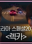 Drama Special: Wreck Car